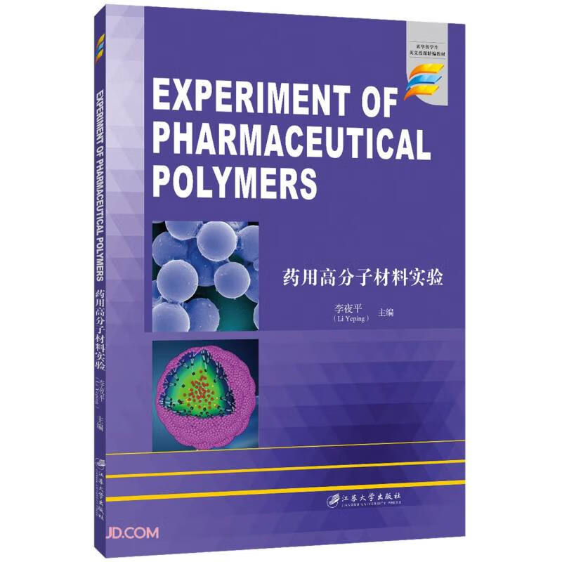 药用高分子材料实验(来华留学生英文授课精编教材)(英文版)