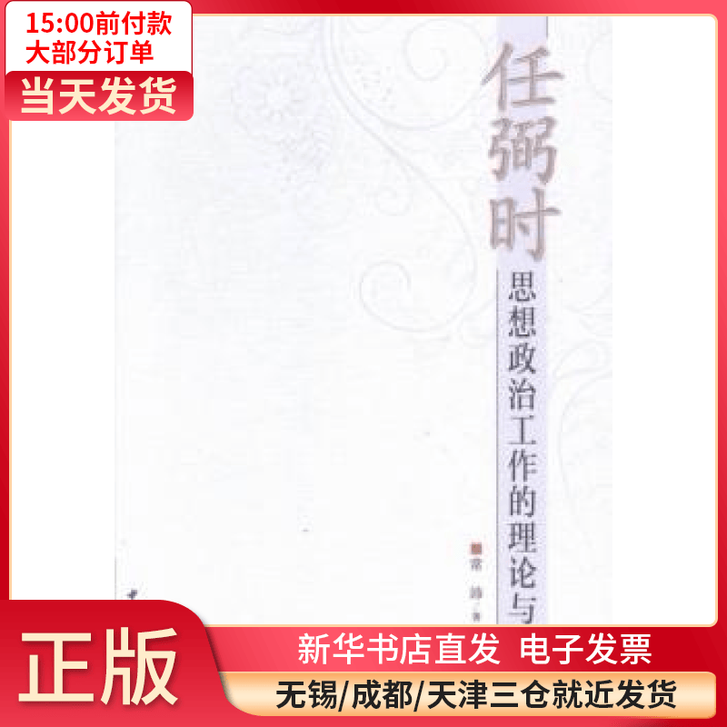 【全新正版】  思想 工作 理论与实践 图书/ /军事/各 全新正版