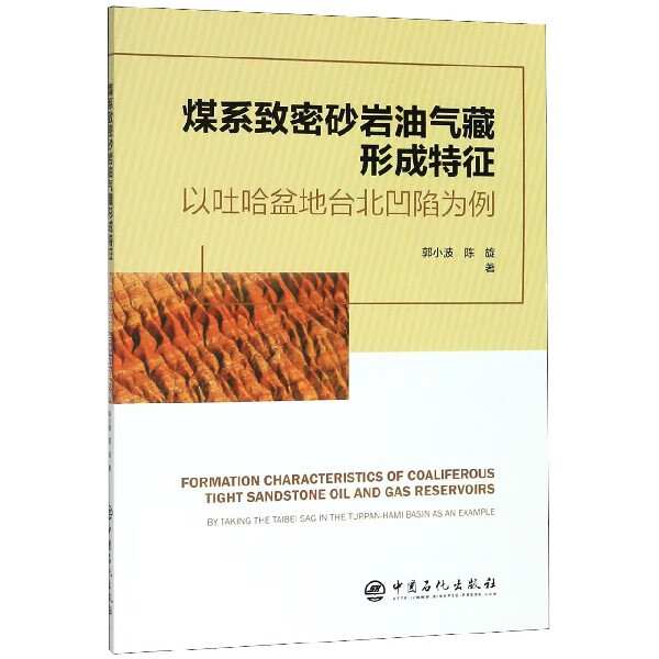 煤系致密砂岩油气藏形成特征(以吐哈盆地台北凹陷为例)