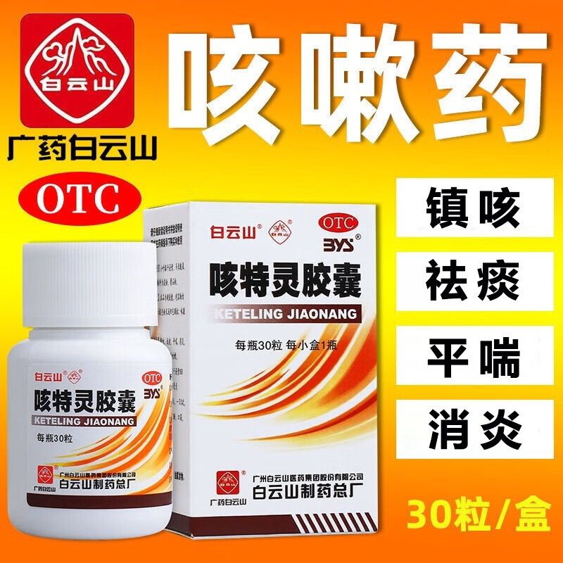 白云山一力咳特灵胶囊30粒止咳化痰消炎镇咳平喘祛痰多干咳慢性支气管
