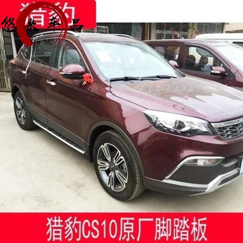 适用于猎豹cs10原厂脚踏板cs10侧踏板改装脚踏板专用脚踏板猎豹 猎豹