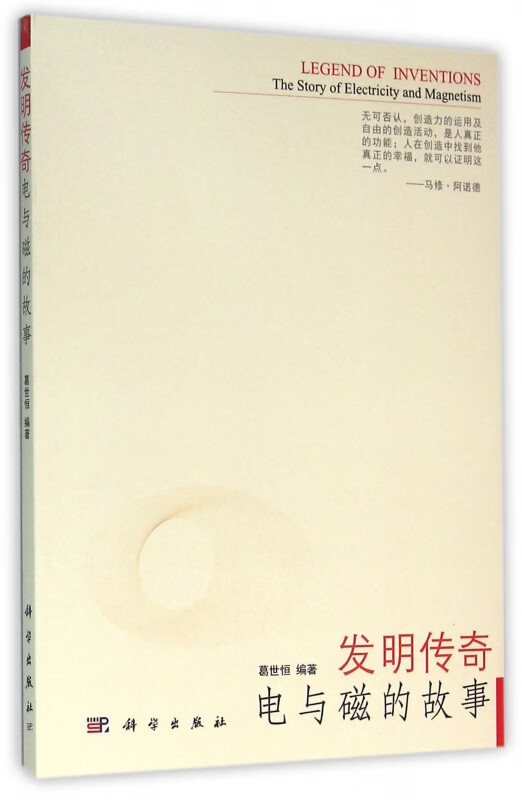 发明传奇(电与磁的故事)