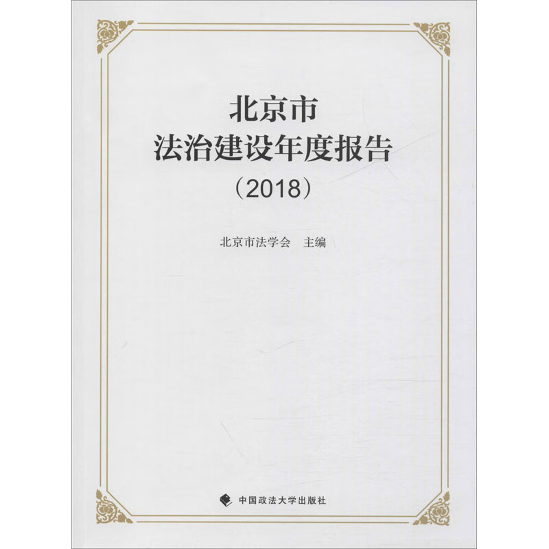 北京市法治建设年度报告(2018)