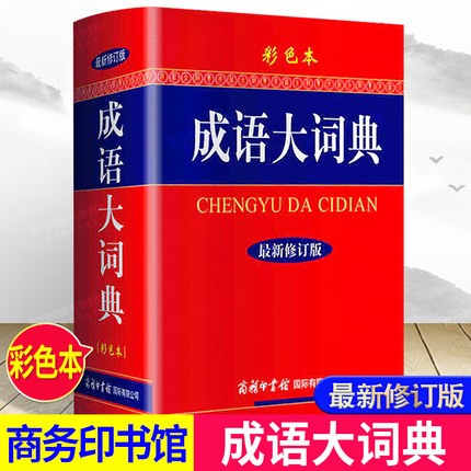 成语大词典（彩色本修订版）