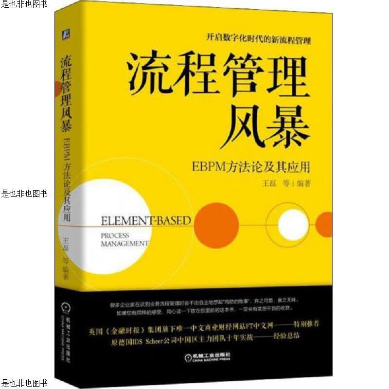 流程管理风暴 EBPM方法论及其应用