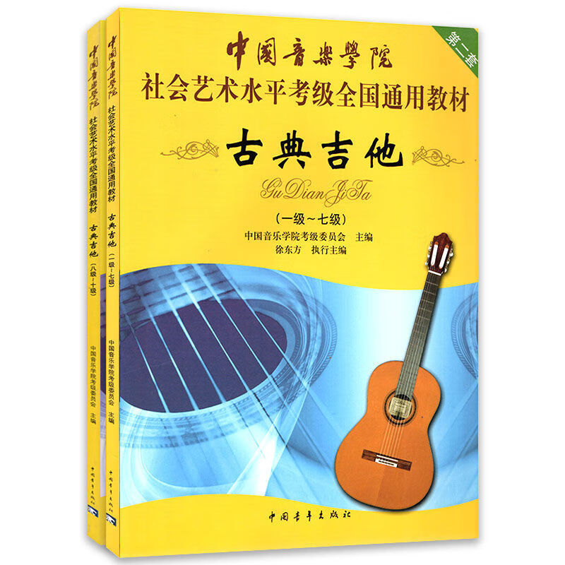 二手书9成新古典吉他考级 徐东方 中国音乐学院社会艺术水平考级 古典