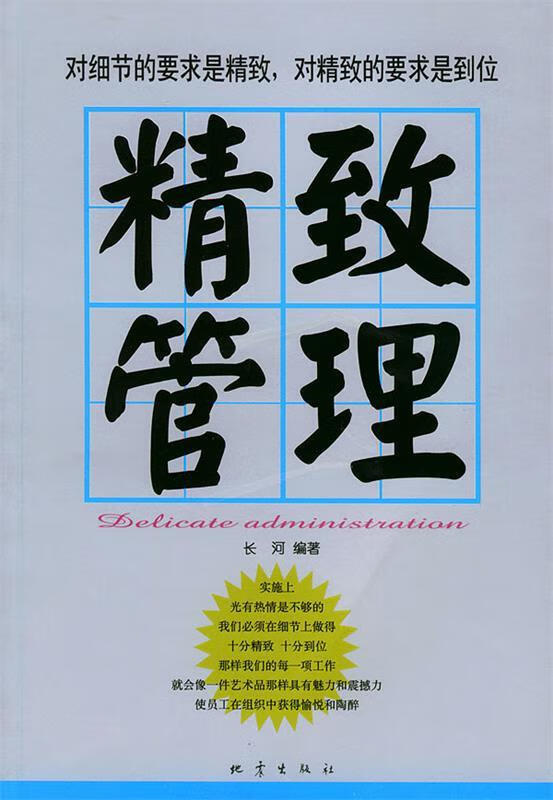 精致管理 长河 编著【书】
