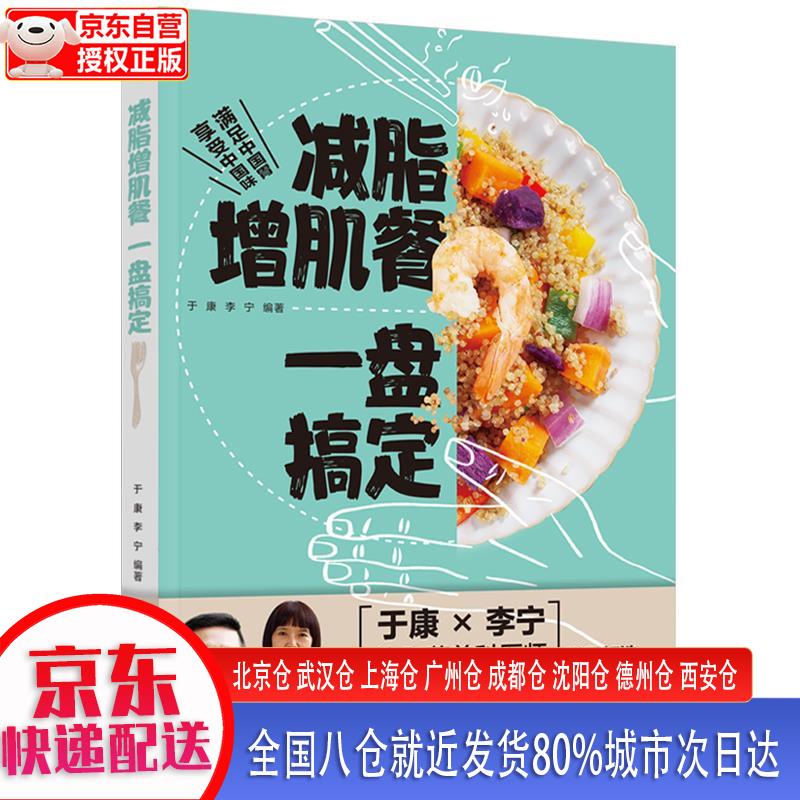 【正版现货】减脂增肌餐 一盘搞定 于康，李宁 中国轻工业出版社