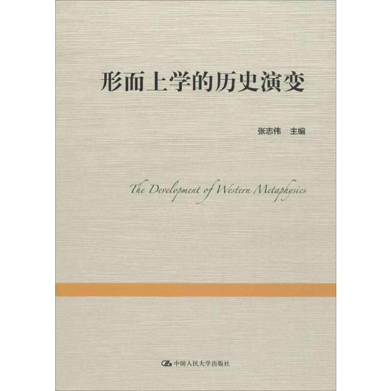 形而上学的历史演变