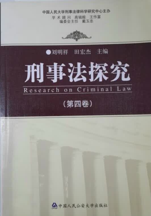 刑事法探究