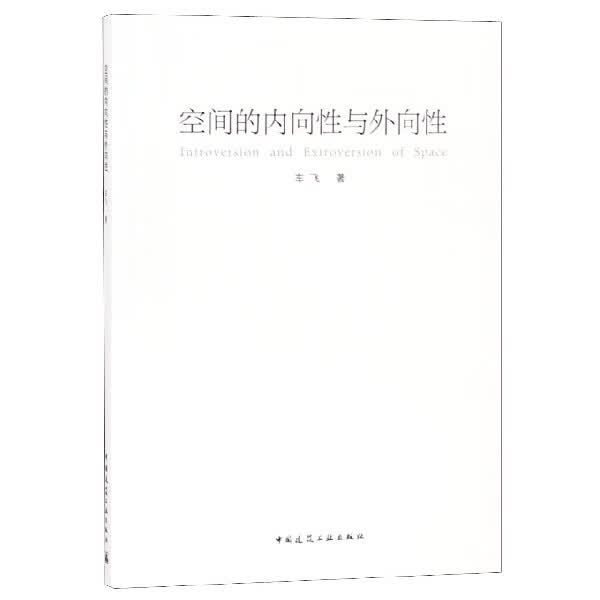 空间的内向性与外向性