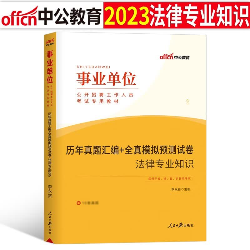 法律专业知识】中公2023年事业单位编制招聘考试用书教材历年真题试卷全套书记员检察机关法律基础笔试广东山东河南四川江苏重庆上海北京天津市河北湖南安徽湖北浙江广西云南江西辽宁福建陕西黑龙江山西贵州吉林省
