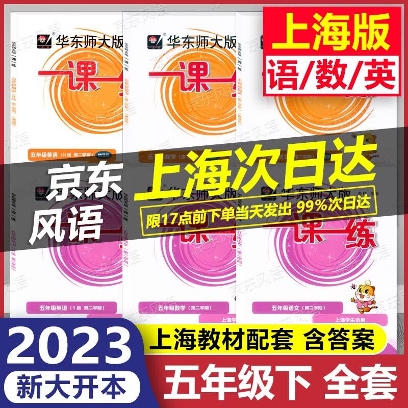2023新版 华东师大版 一课一练 5年级下 语文+数学+英语 基础版+增强版 五年级第二学期 大开本 五年级下 上海专用 含答案 上海课后提高