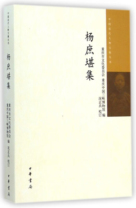 杨庶堪集/中国近代人物文集丛书