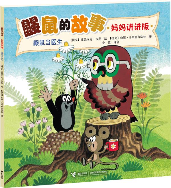 鼹鼠的故事（妈妈讲讲版）鼹鼠当医生 9787544830546 接力出版社 哈娜·多斯科奇洛娃 (H