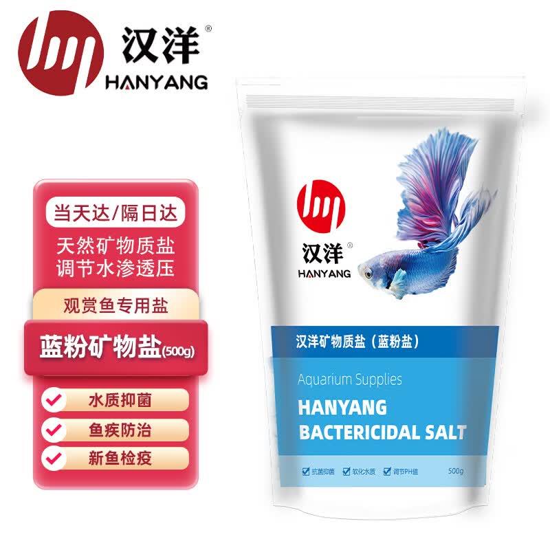 汉洋蓝粉盐500克水族盐观赏鱼盐海盐鱼鱼缸用盐水族净化水质养鱼用品高性价比高么？