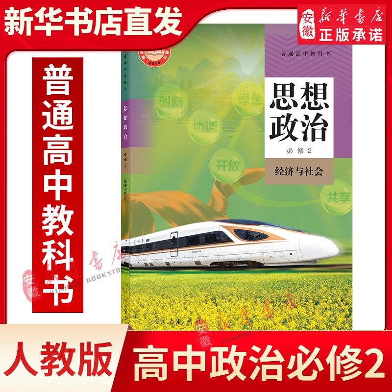 高中必修二课本全套 共9本人教版 高一下学期语文数学英语物理化学生物政治 地理必修二2教材书 教育出版社新华书店正版发行 思想政治必修2(经济与社会)-普通高中教科书