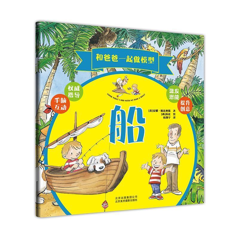 和爸爸一起做模型:船