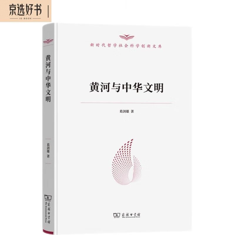 黄河与中华文明（新时代哲学社会科学创新文库）