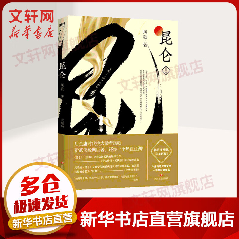 【包邮】昆仑 大结局 后金庸时代挑大梁者凤歌经典之作！ 新武侠书系作品集