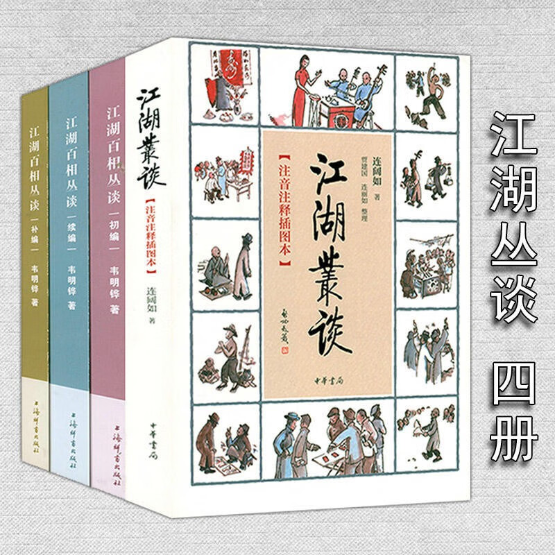【包邮】江湖丛谈+江湖百相丛谈：初编+续编+补编 （共4册）