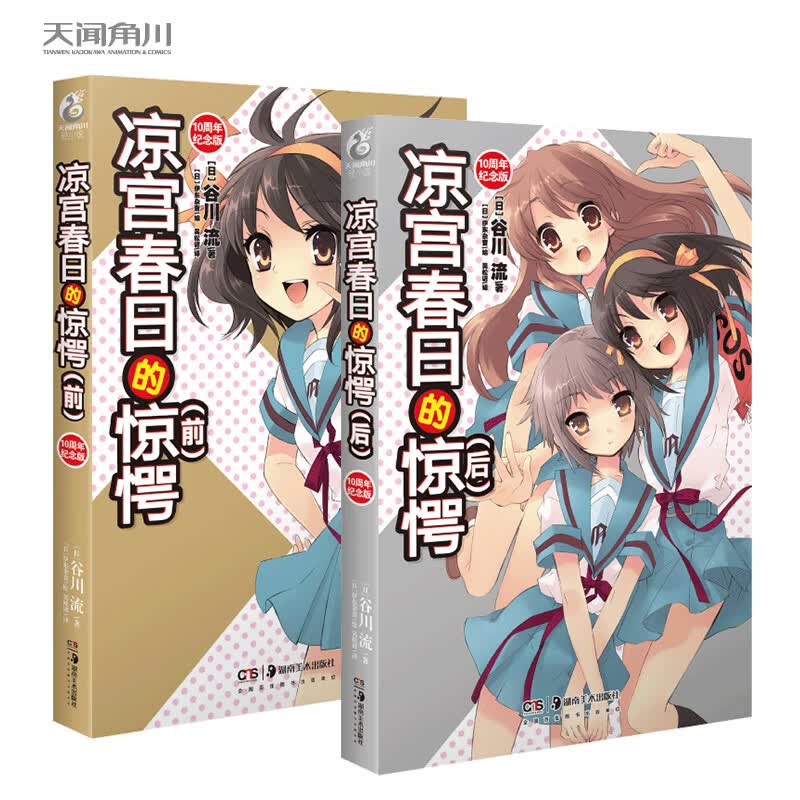 【双封面】正版现货 凉宫春日的惊愕小说 前+后 新版 套装2册 谷川流/著 一部精彩纷呈的SOS团保卫战的大戏 凉宫春日小说 天闻角川