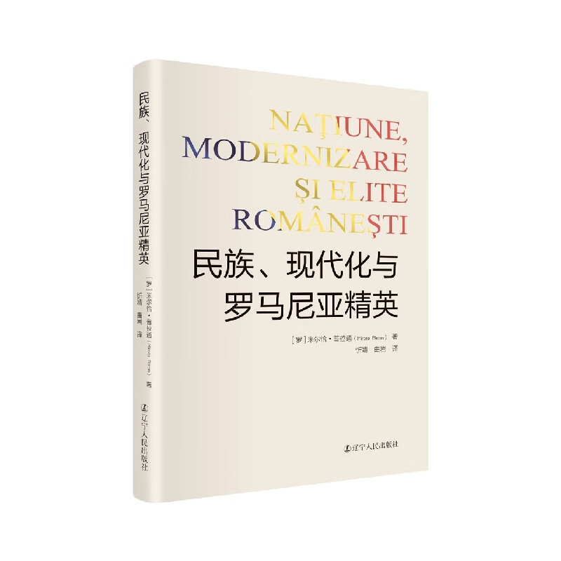 【新华书店直发】民族现代化与罗马尼亚精英 正版保证