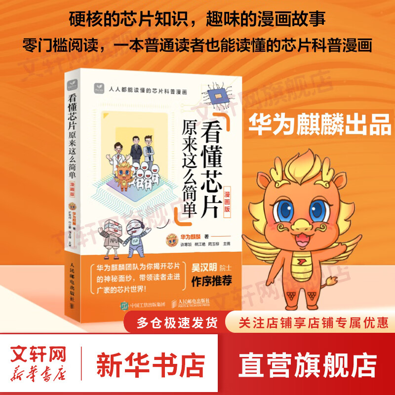 看懂芯片原来这么简单 漫画版 芯片科普漫画书 图解芯片技术 华为麒麟团队解读芯片的秘密 吴汉明院士作序推荐 图书
