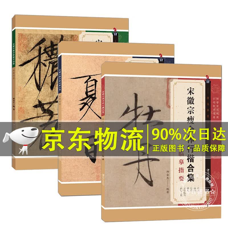 宋徽宗瘦金体 诗帖临摹指要（套装）