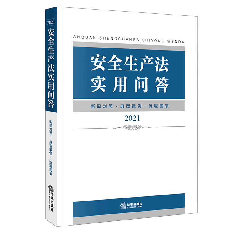 安全生产法实用问答(2021)