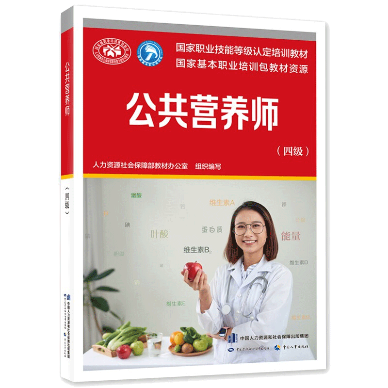 2023年公共营养师四级教材 营养师4级 aci注册营养师职业资格证考试书初级中级书籍