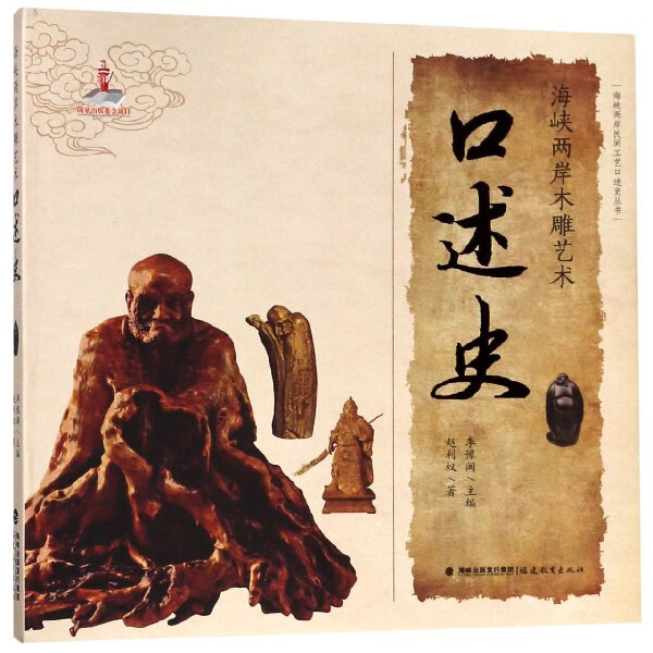 海峡 木雕艺术口述史