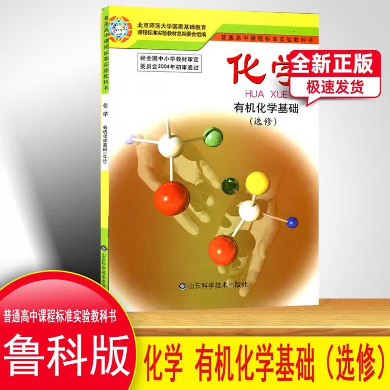 鲁科版高中化学选修5有机化学基础化学书山东科学技术出版社新课标高中化学书选修五有机化学基础鲁教版