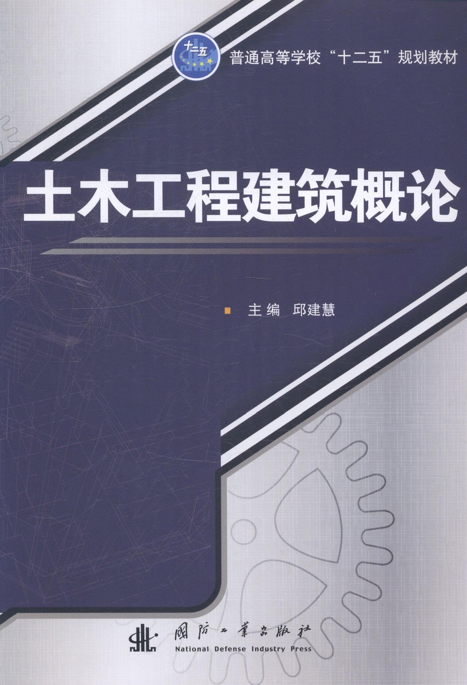 土木工程建筑概念9787118095371 邱建慧国防工业出版社大中专教材教辅