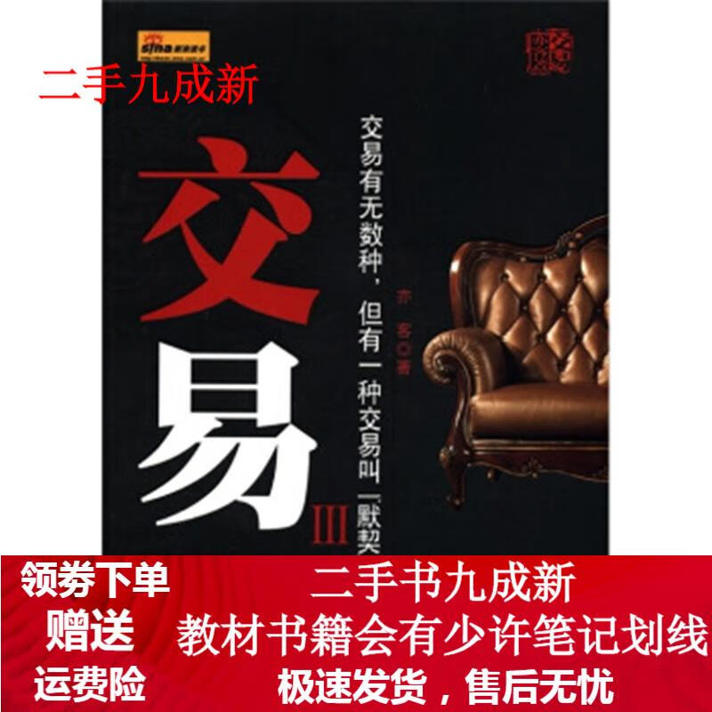 交易3 亦客 著 9787801419439 台海出版社