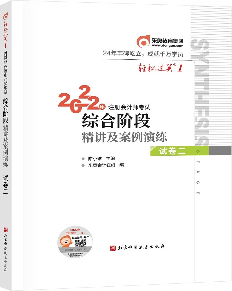 东奥注册会计师2023 CPA轻松过关1 2022年注册会计师考试综合阶段精讲及案例演练 试卷二