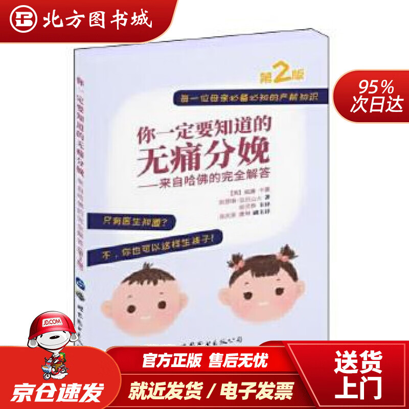 【正版现货】你一定要知道的无痛分娩——来自哈佛的完全解答（第2版）[美]威廉·卡曼凯瑟琳·亚历山大著,胡灵群主 北方图书城