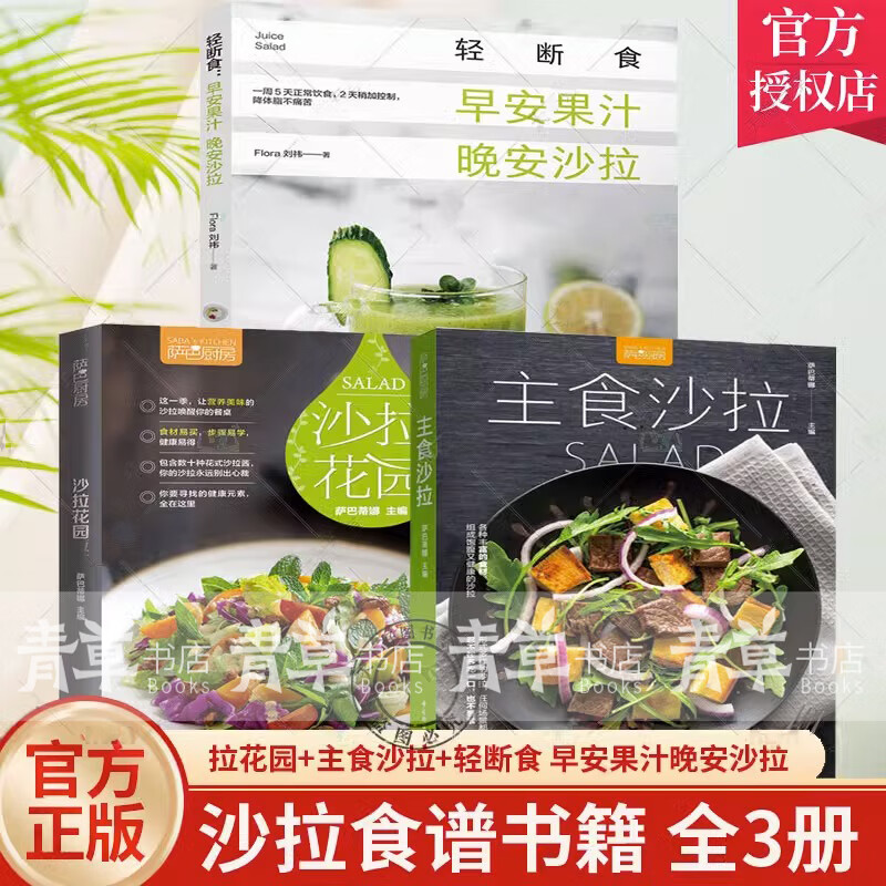 轻断食 早安果汁晚安沙拉 沙拉花园 主食沙拉 萨巴厨房 沙拉食谱书