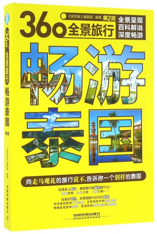 畅游泰国(第2版360°全景旅行)