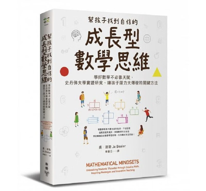 现货 帮孩子找到自信的成长型数学思维 台版原版 裘 波勒 脸谱 亲子教养 课程 教学法