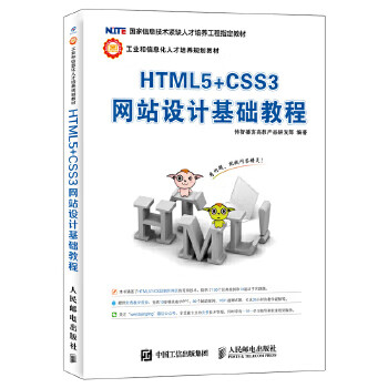 HTML5+CSS3网站设计基础教程