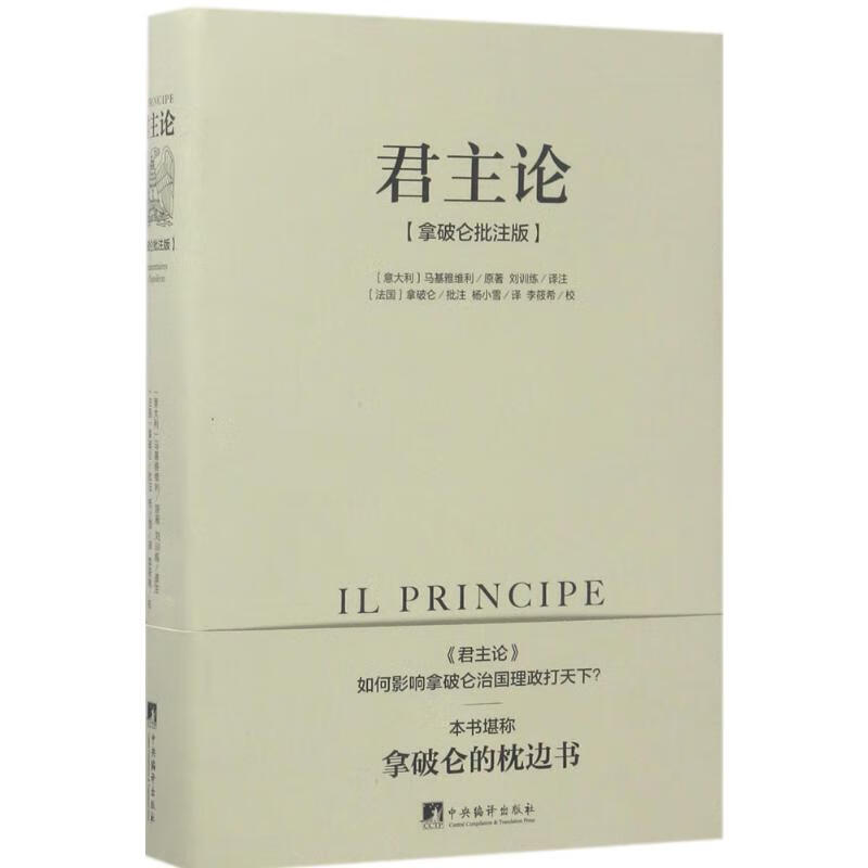 君主论:拿破仑批注版 (意)马基雅维利 著;刘训练 译注 著 中信书店