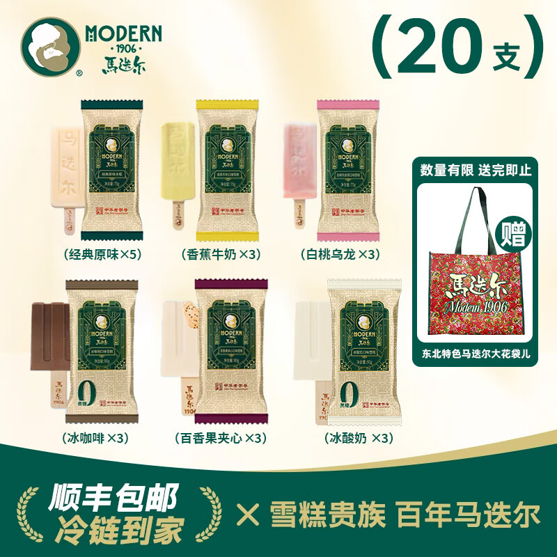 马迭尔 MODERN 1906哈尔滨马迭尔冰棍经典组合20支 马迭尔冰棍混合口味20支