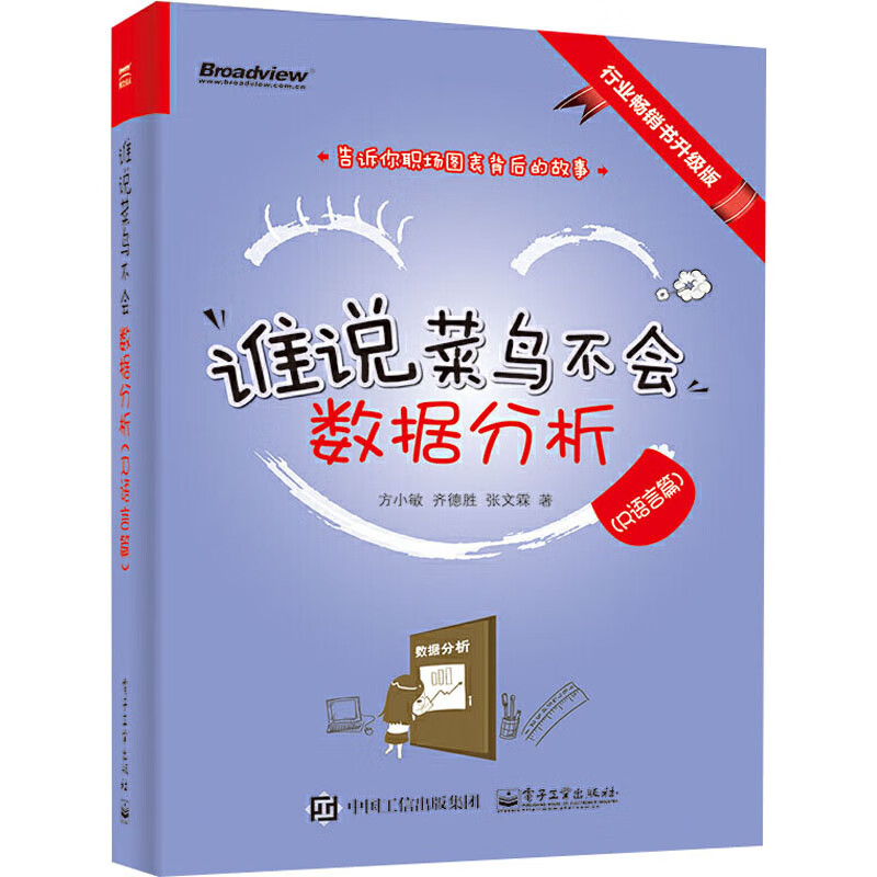 谁说菜鸟不会数据分析(R语言篇) 行业畅销书升级版