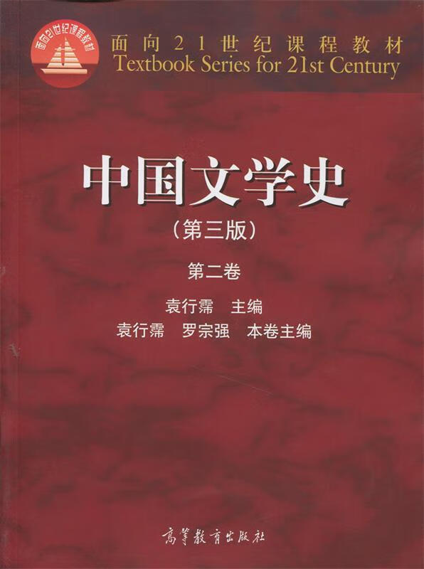中国文学史-第二卷- 袁行霈, 罗宗强 高等教育出版社