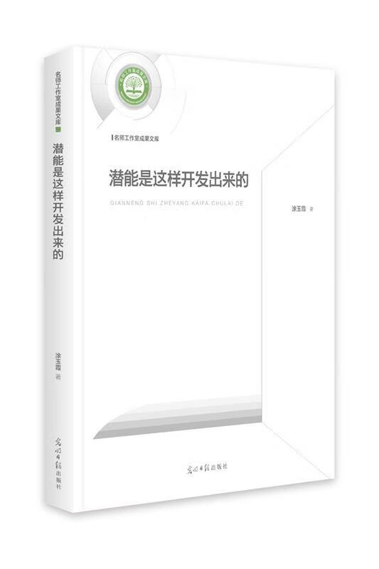 【京联 潜能是这样开发出来的 涂玉霞 光明日报 9787519456405