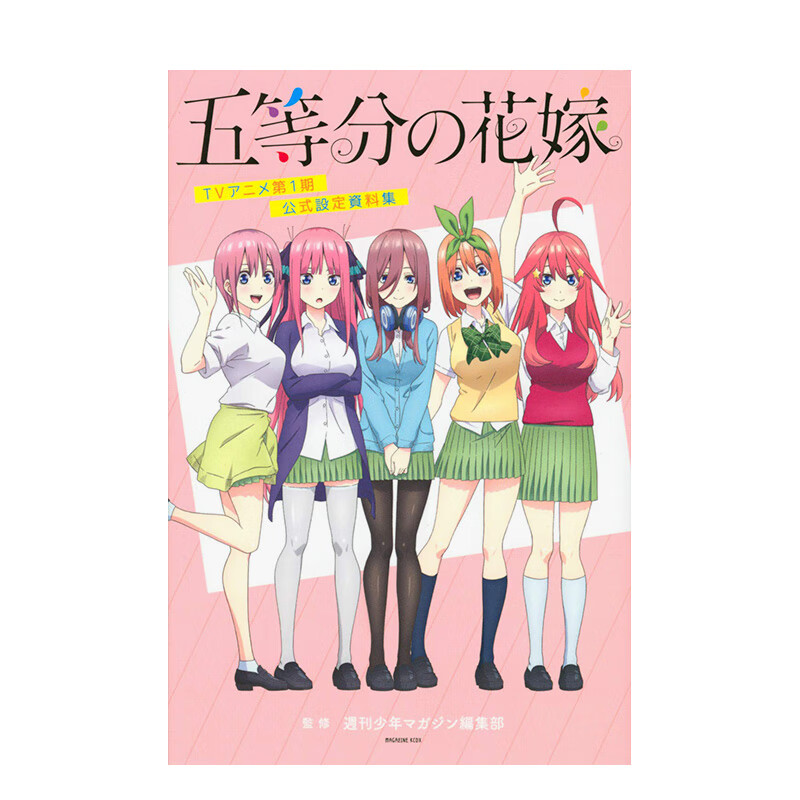 【预售】五等分的新娘 TV动画第1期公式设定资料集 五等分の花嫁 TVアニメ第1期 公式設定資料集 KCデラックス 日文原版