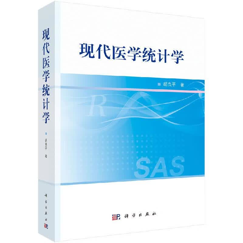 【科学出版社直供】现代医学统计学/胡良平
