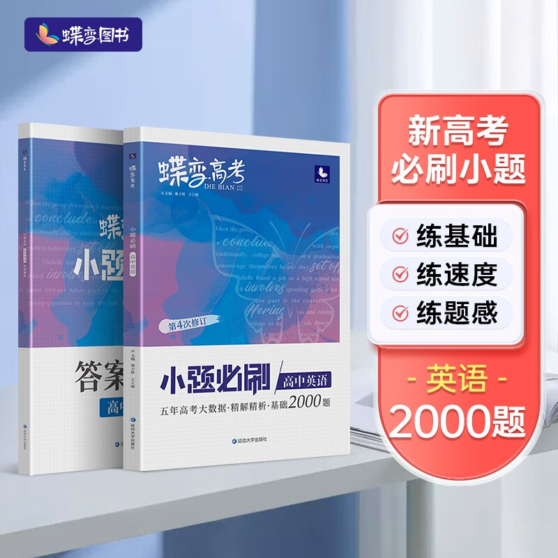 蝶变 2023年新版小题必刷高中英语2000题