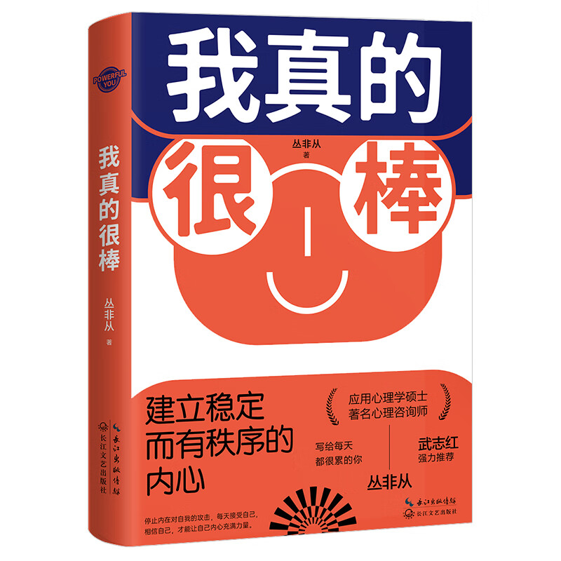 我真的很棒：建立稳定而有秩序的内心（武志红力荐。著名心理师丛非从帮你养育你内心的小孩，重建核心自我，让你从此心理强大） 